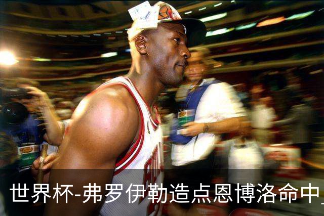 世界杯-弗罗伊勒造点恩博洛命中 瑞士半场暂1-0卡塔尔