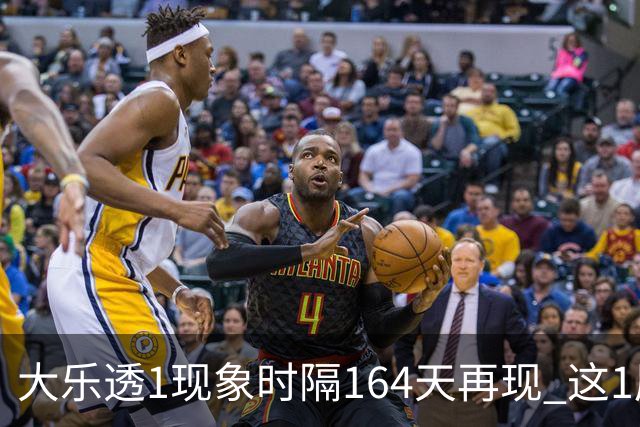大乐透1现象时隔164天再现 这1尾太热下期必选?