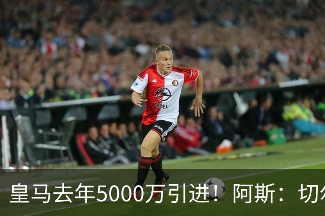 皇马去年5000万引进！阿斯：切尔西有意卡雷拉斯，顶替库库雷利亚