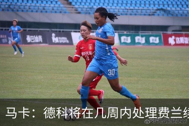 马卡：德科将在几周内处理费兰续约事宜，球员目前专注于世界杯