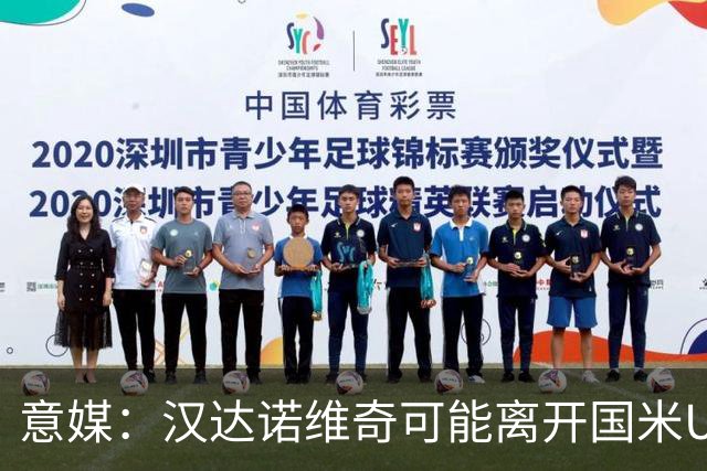 意媒：汉达诺维奇可能离开国米U17，开启职业球队教练生涯
