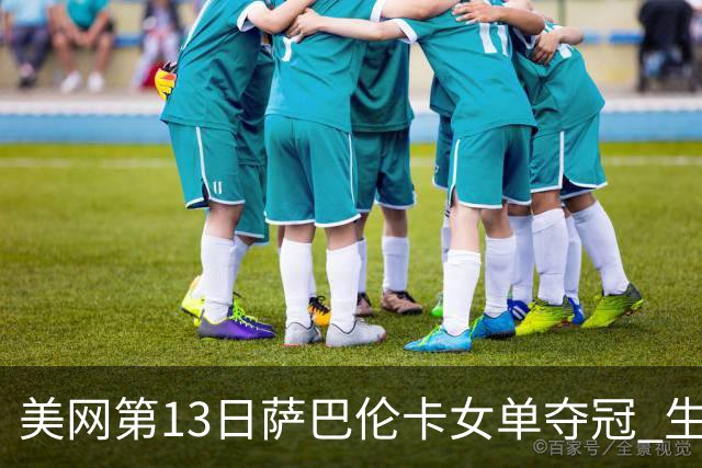 美网第13日萨巴伦卡女单夺冠 生涯大满贯第三冠