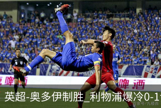 英超-奥多伊制胜 利物浦爆冷0-1诺丁汉森林