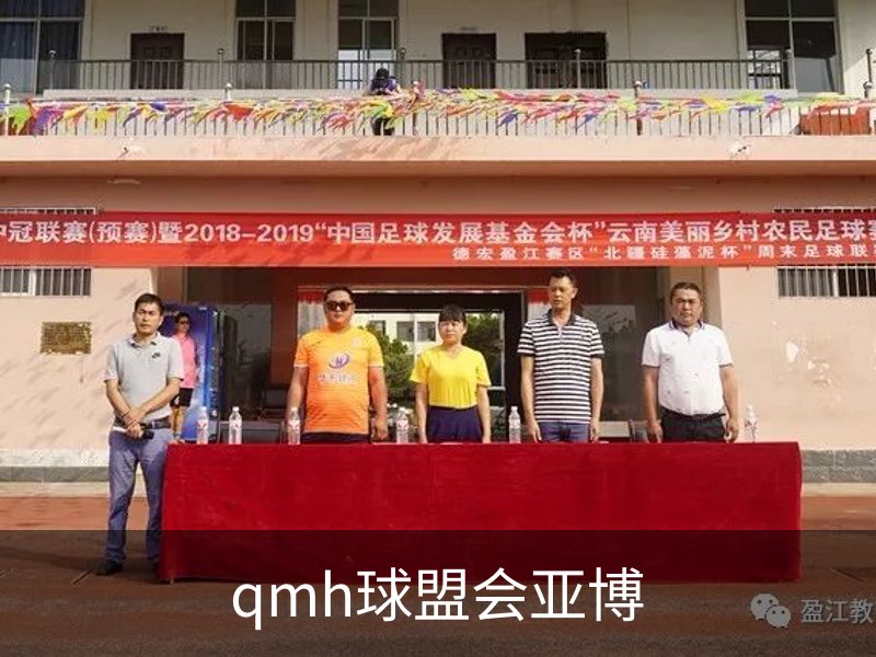 了解qmh球盟会亚博
